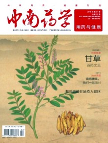 中南药学·用药与健康期刊